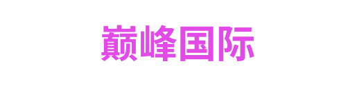 巅峰国际